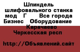 Шпиндель шлифовального станка мод. 3Г71. - Все города Бизнес » Оборудование   . Карачаево-Черкесская респ.